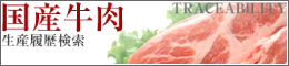 国産牛肉 生産履歴検索